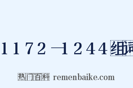 1172—1244组词是什么意思的图片